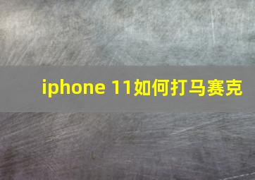 iphone 11如何打马赛克